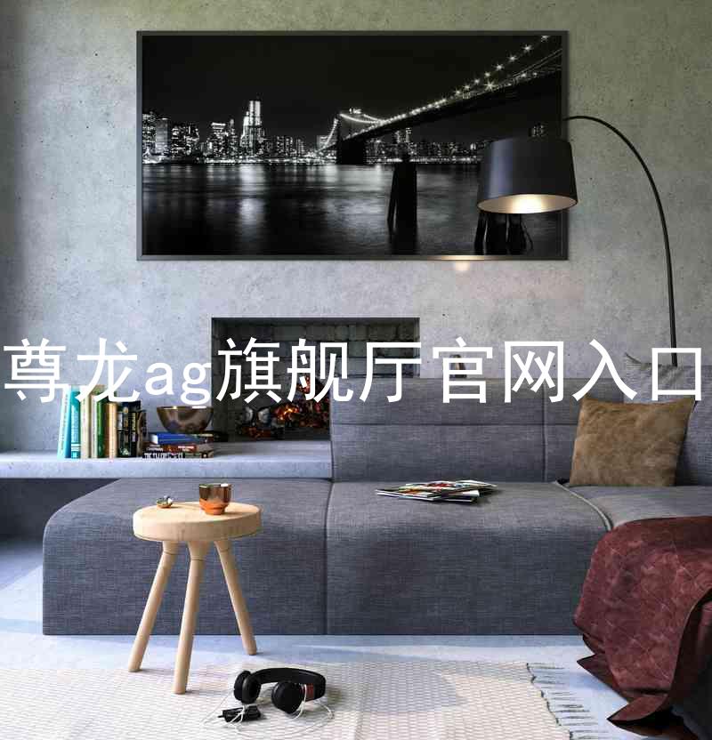 尊龙ag旗舰厅官网入口
