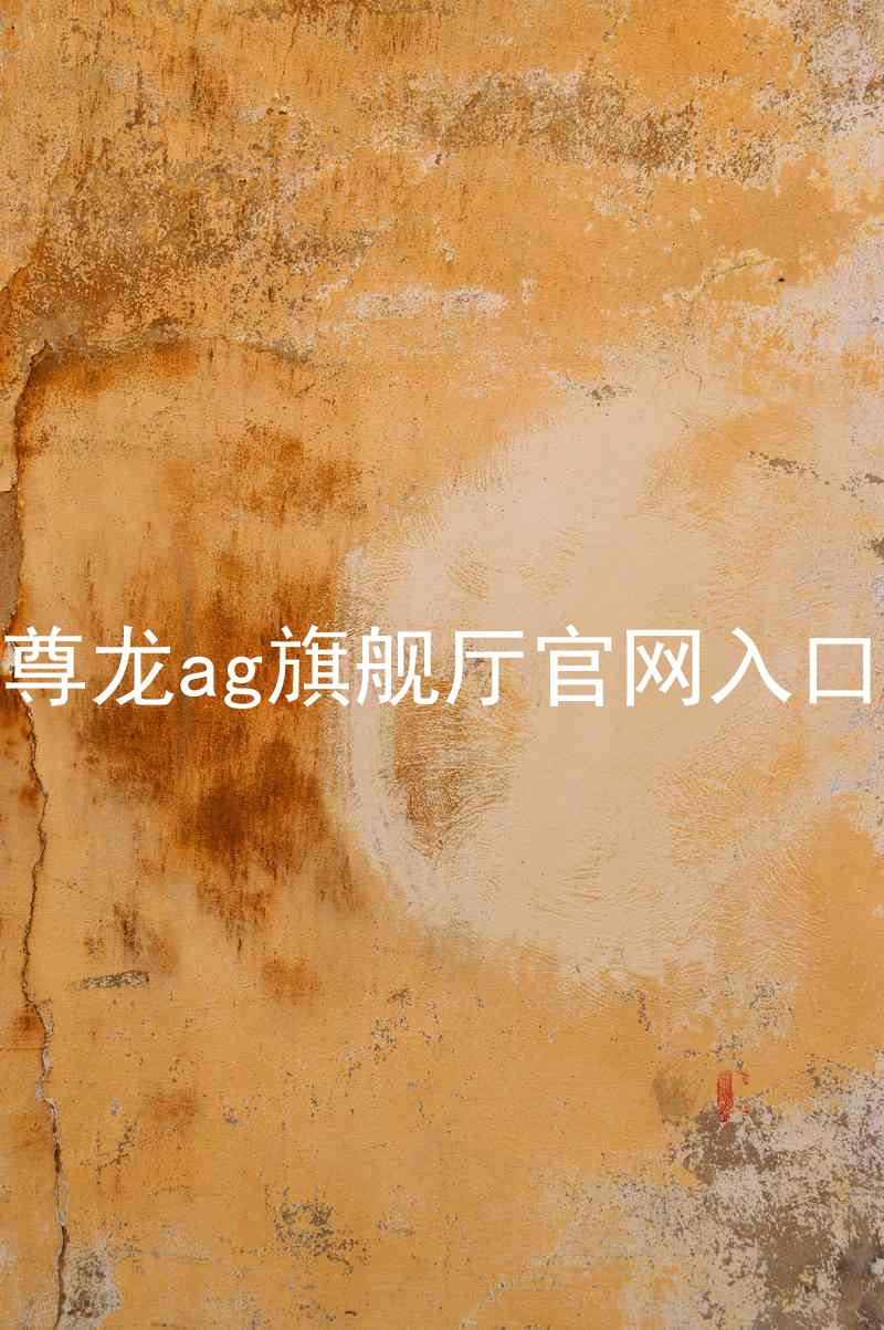 尊龙ag旗舰厅官网入口