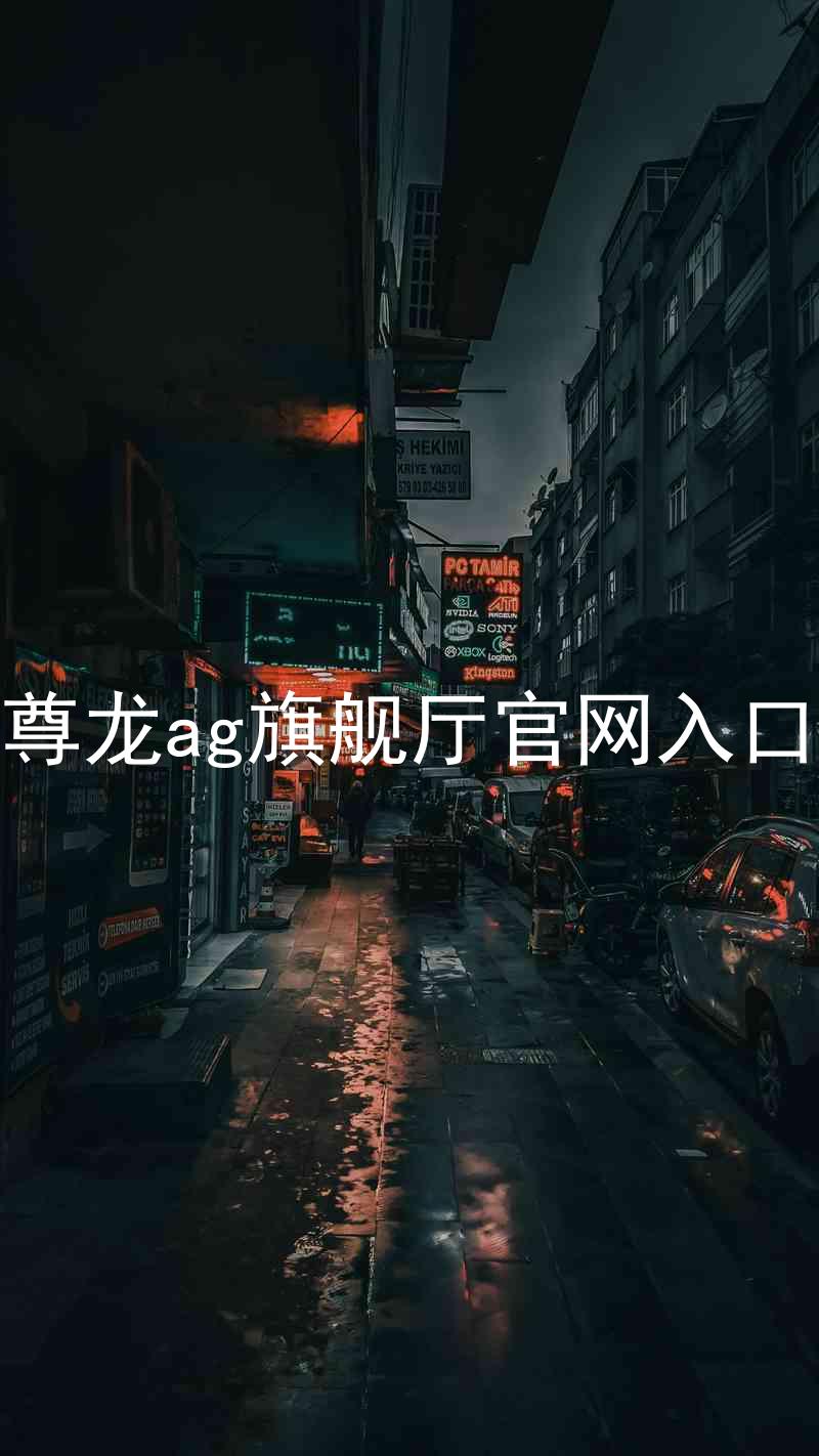 尊龙ag旗舰厅官网入口