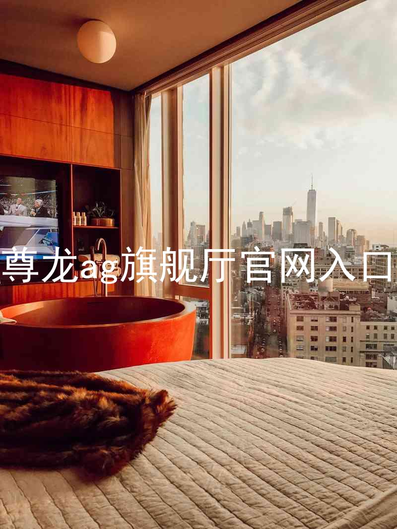 尊龙ag旗舰厅官网入口