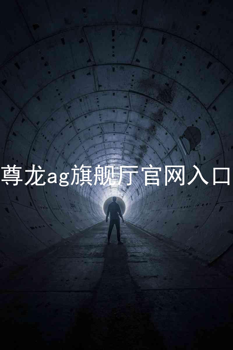 尊龙ag旗舰厅官网入口